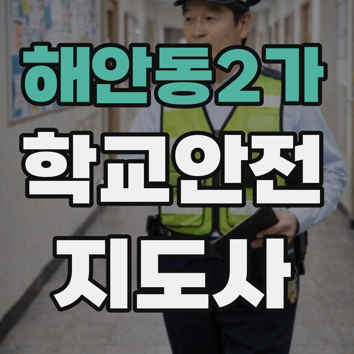 해안동2가 학교안전지도사 자격증