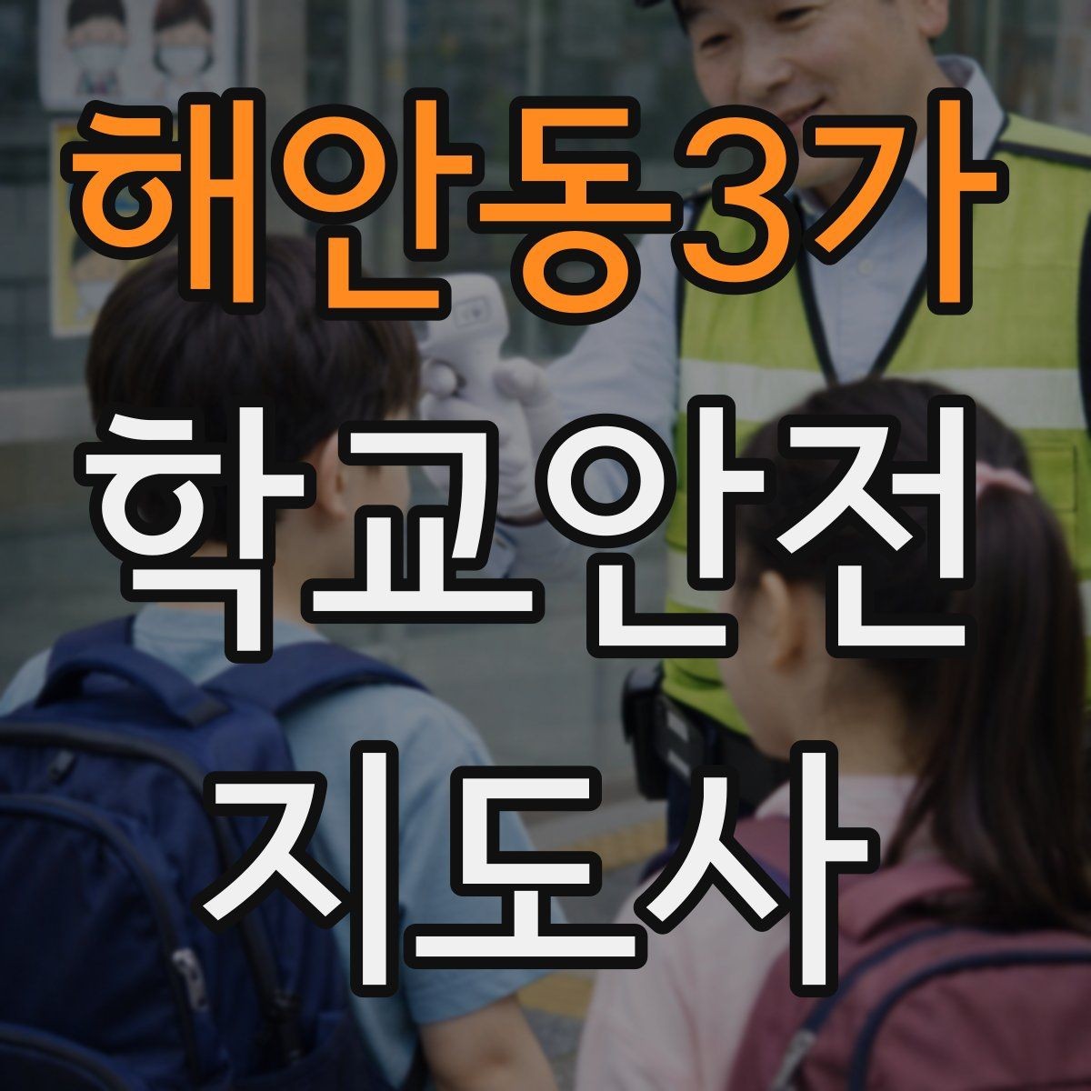 해안동3가 학교안전지도사 자격증 현장에서 신뢰를 얻는 태도