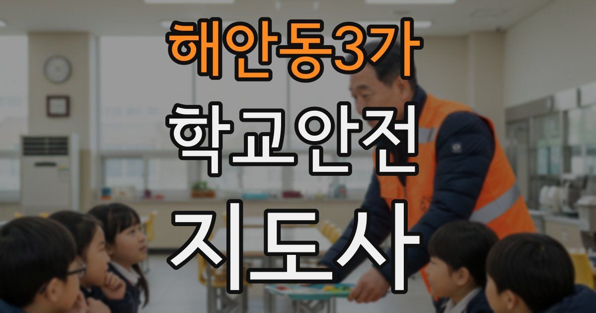 해안동3가 학교안전지도사 자격증