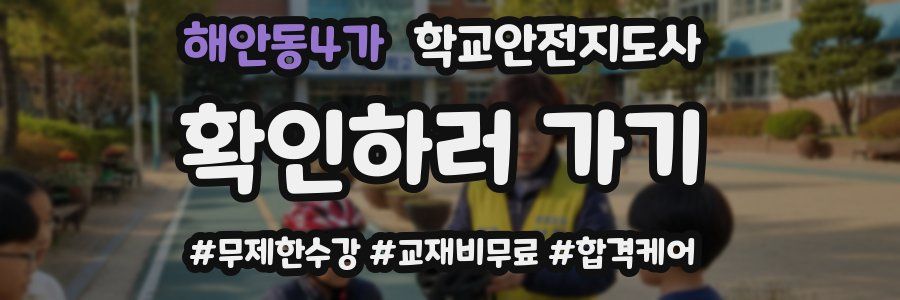 해안동4가 학교안전지도사 자격증