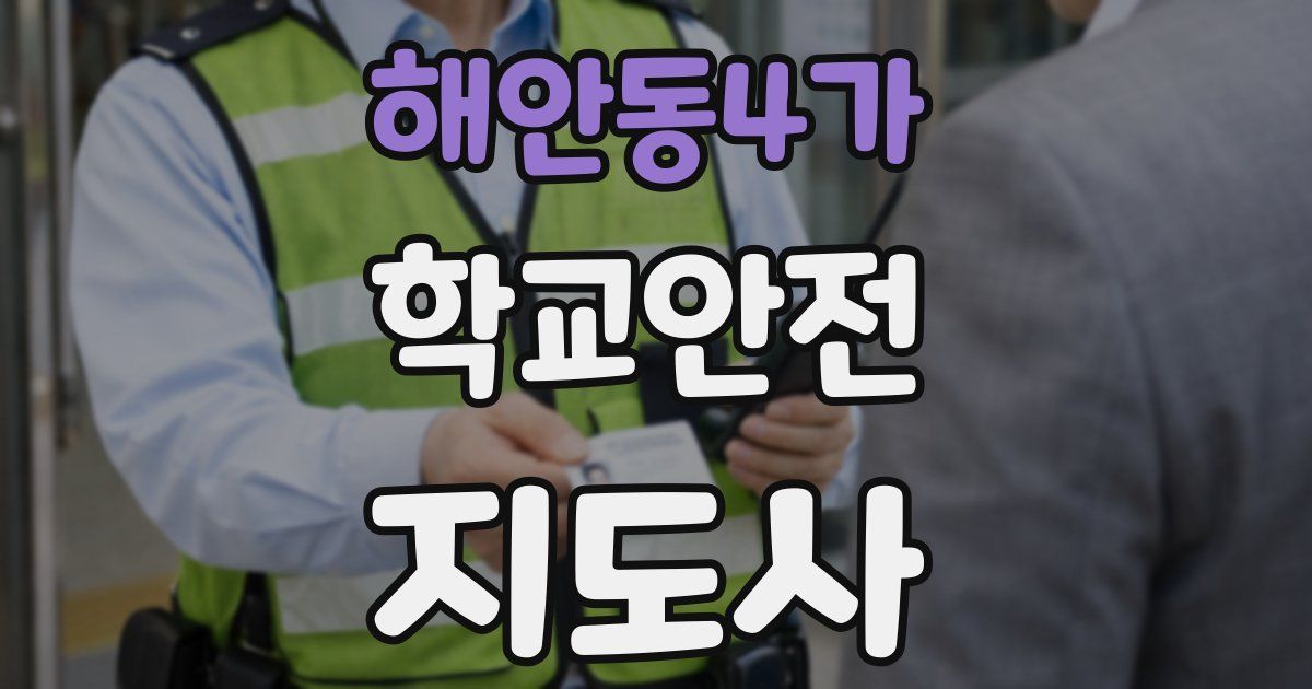 해안동4가 학교안전지도사 자격증