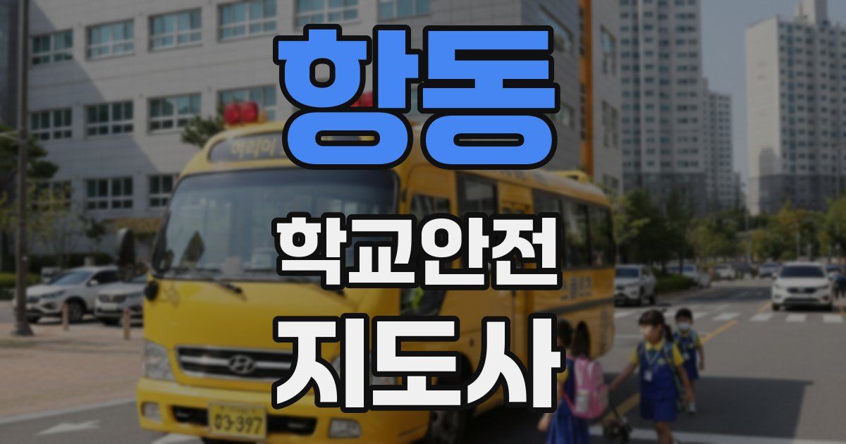 항동 학교안전지도사 자격증