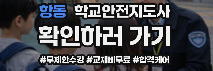항동 학교안전지도사 자격증