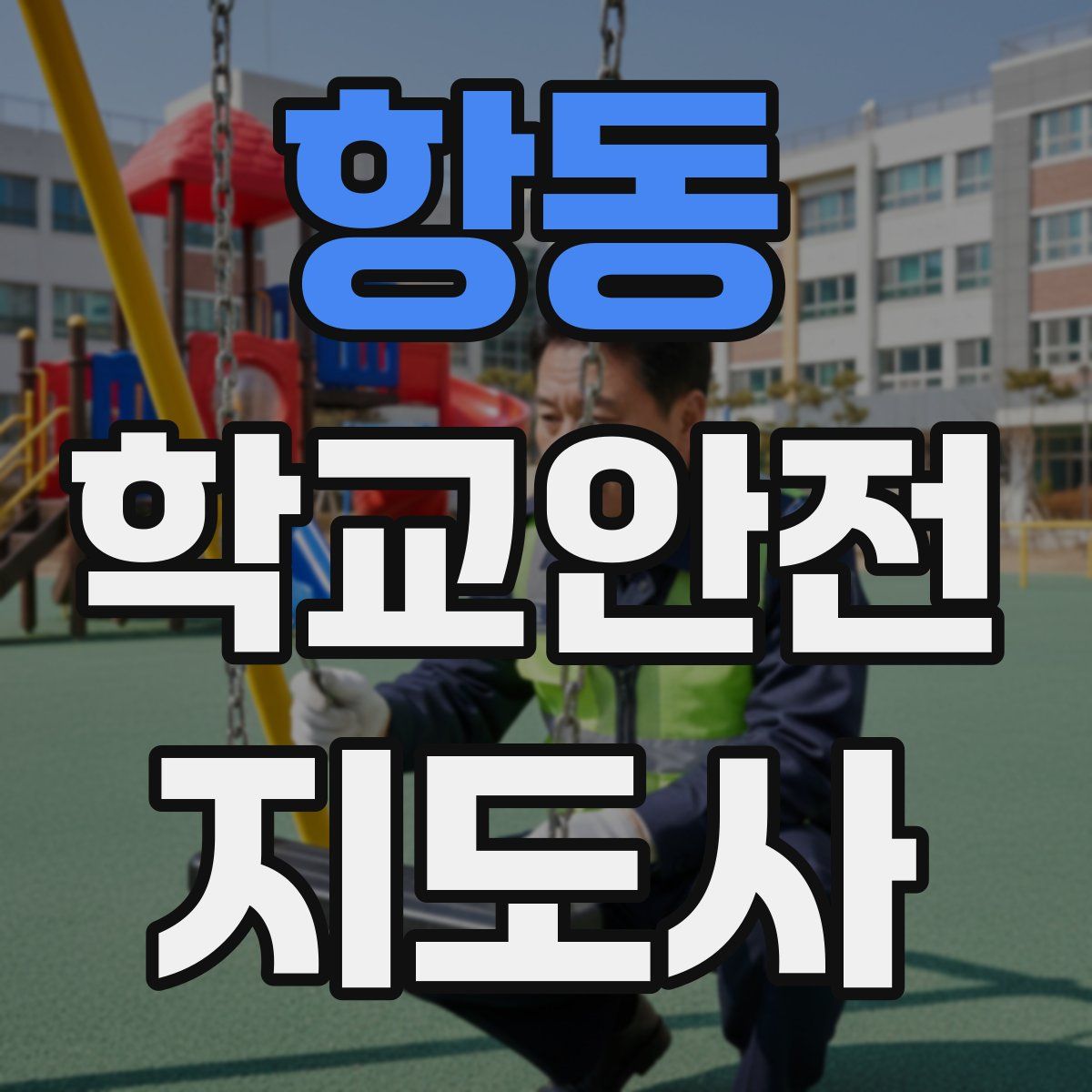 항동 학교안전지도사 자격증