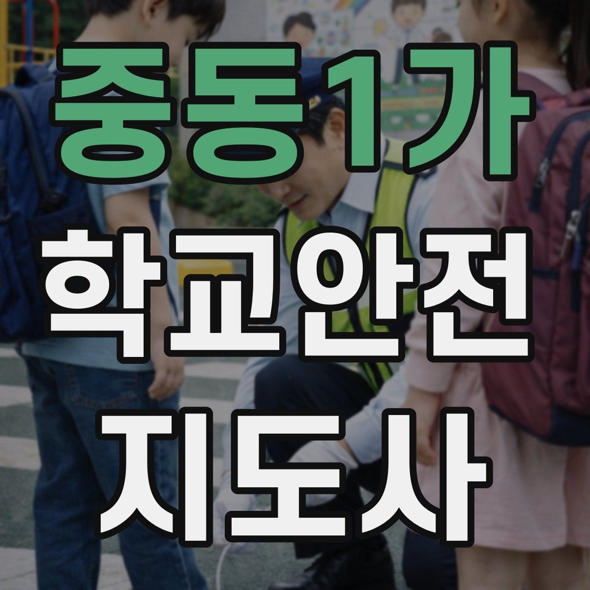 중동1가 학교안전지도사 자격증 방과후 활동 이동 시 안전 지도