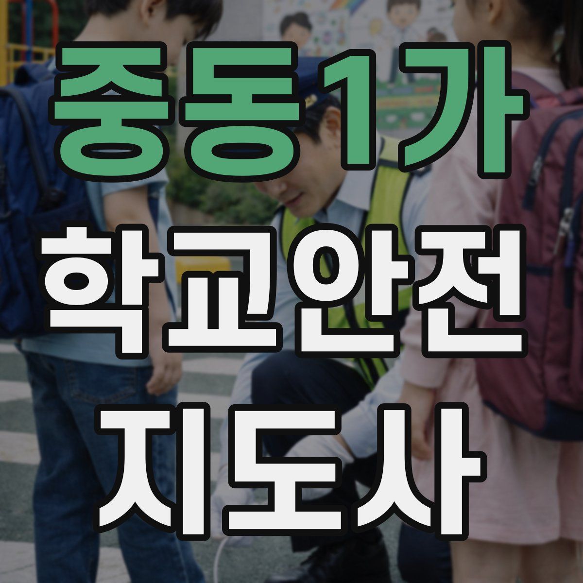 중동1가 학교안전지도사 자격증