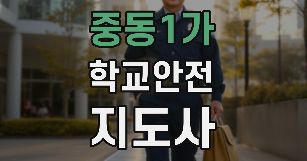 중동1가 학교안전지도사 자격증