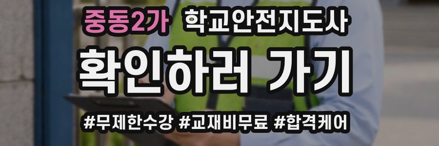 중동2가 학교안전지도사 자격증