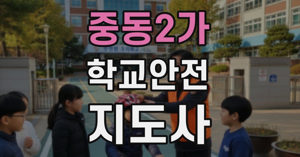 중동2가 학교안전지도사 자격증