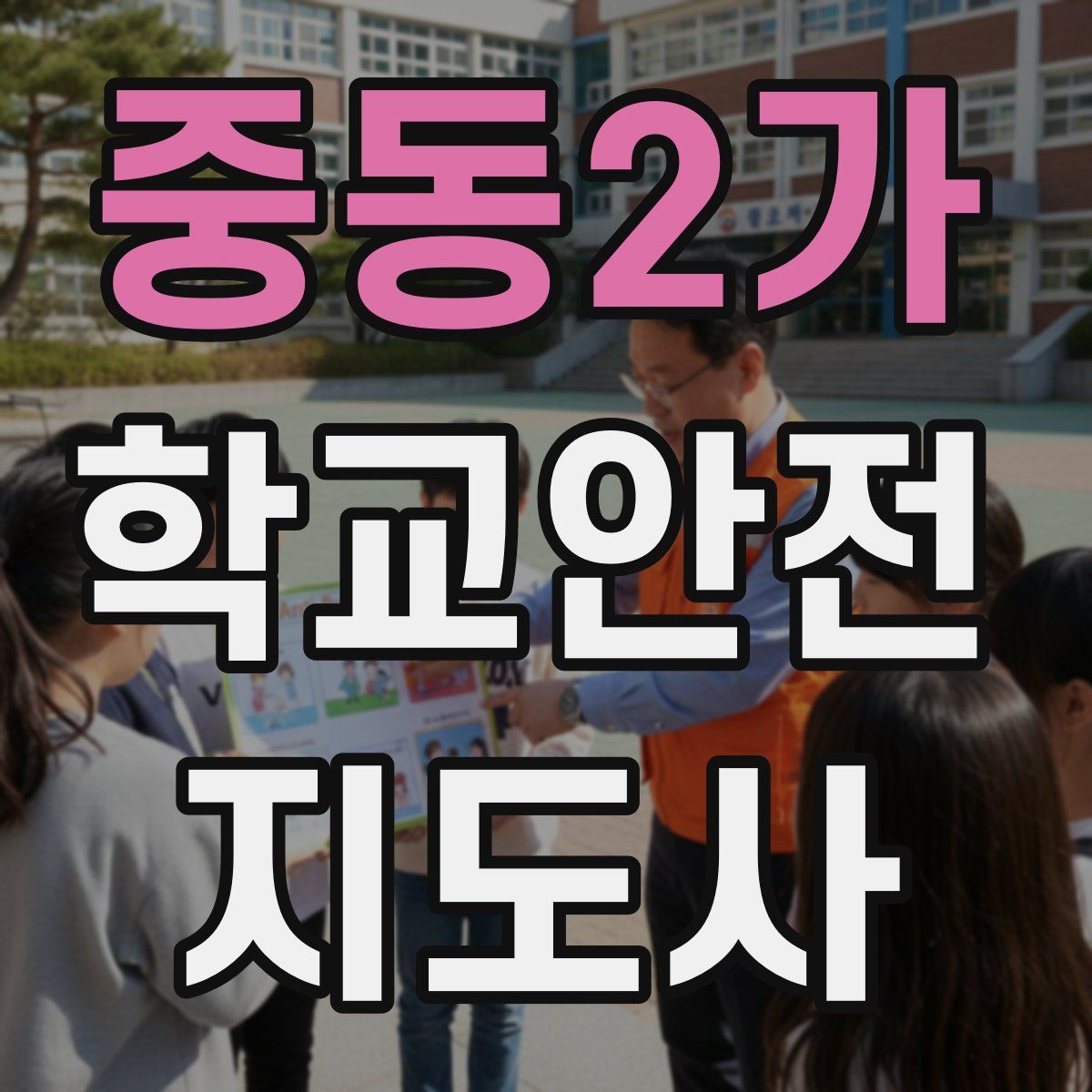 중동2가 학교안전지도사 자격증