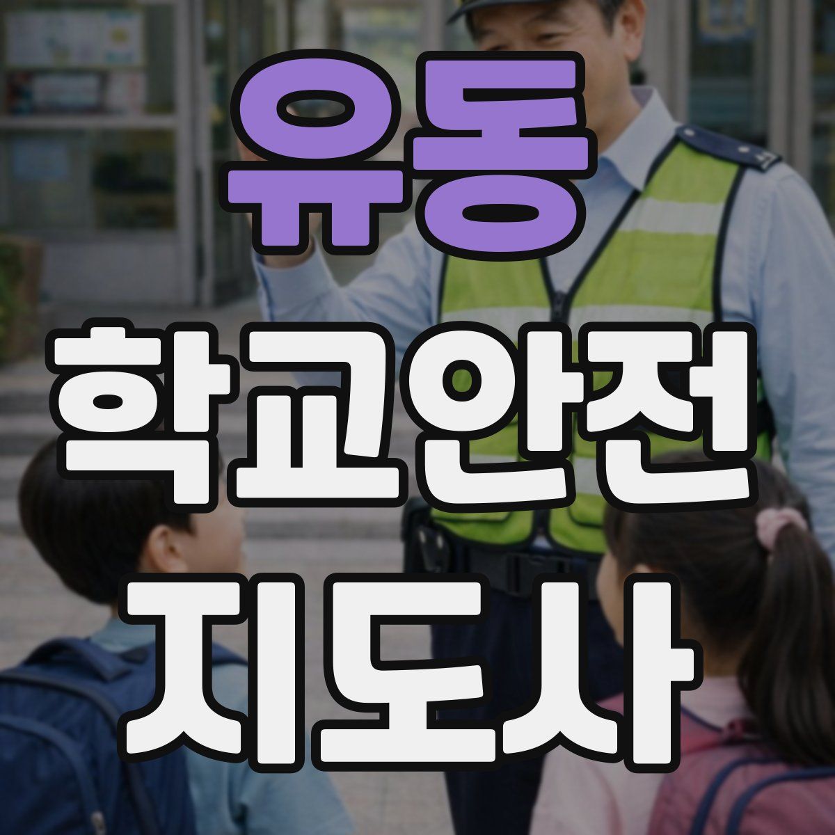 유동 학교안전지도사 자격증