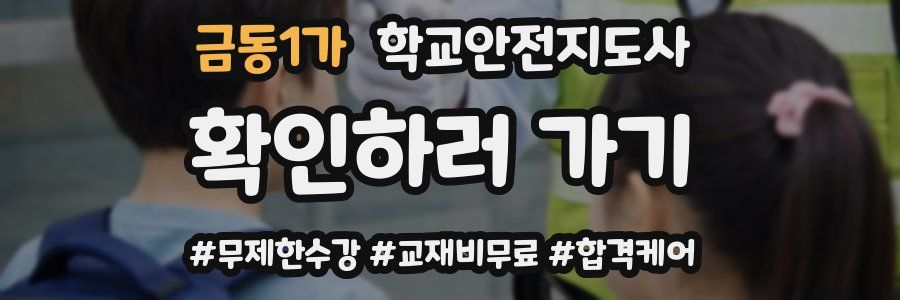 금동1가 학교안전지도사 자격증