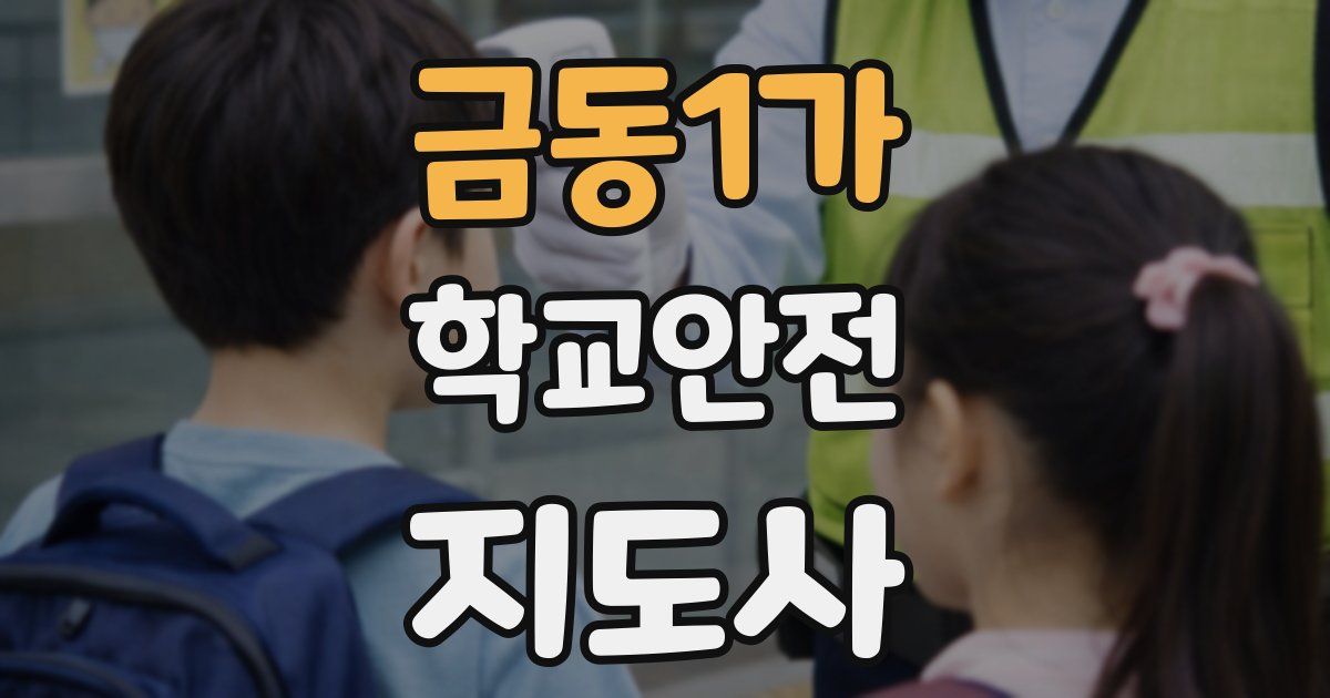 금동1가 학교안전지도사 자격증