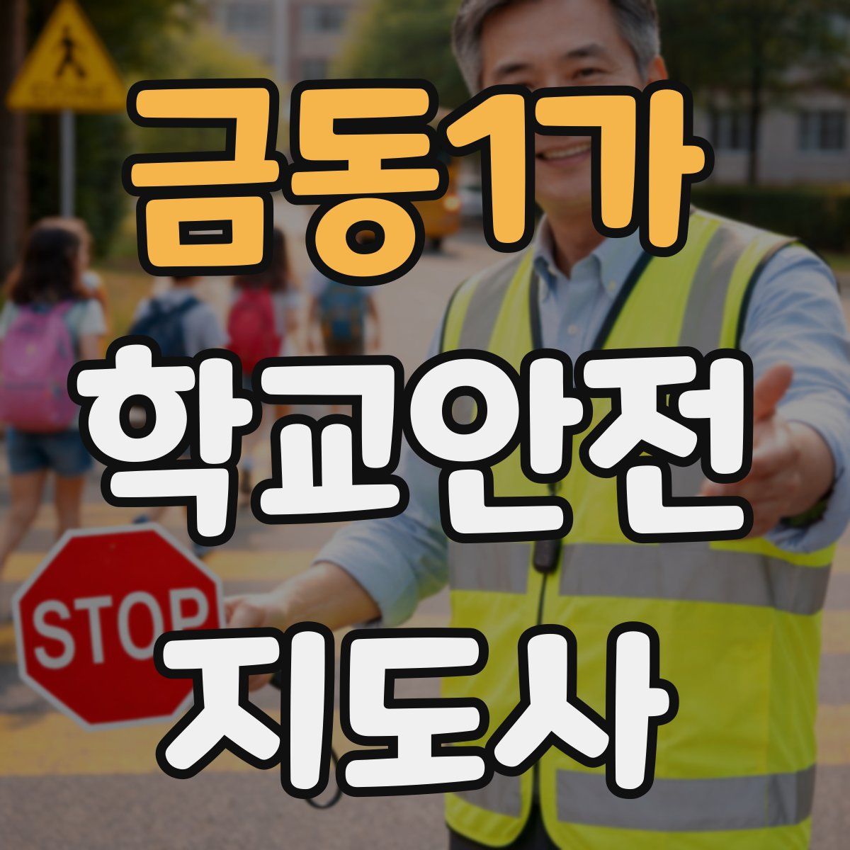 금동1가 학교안전지도사 자격증