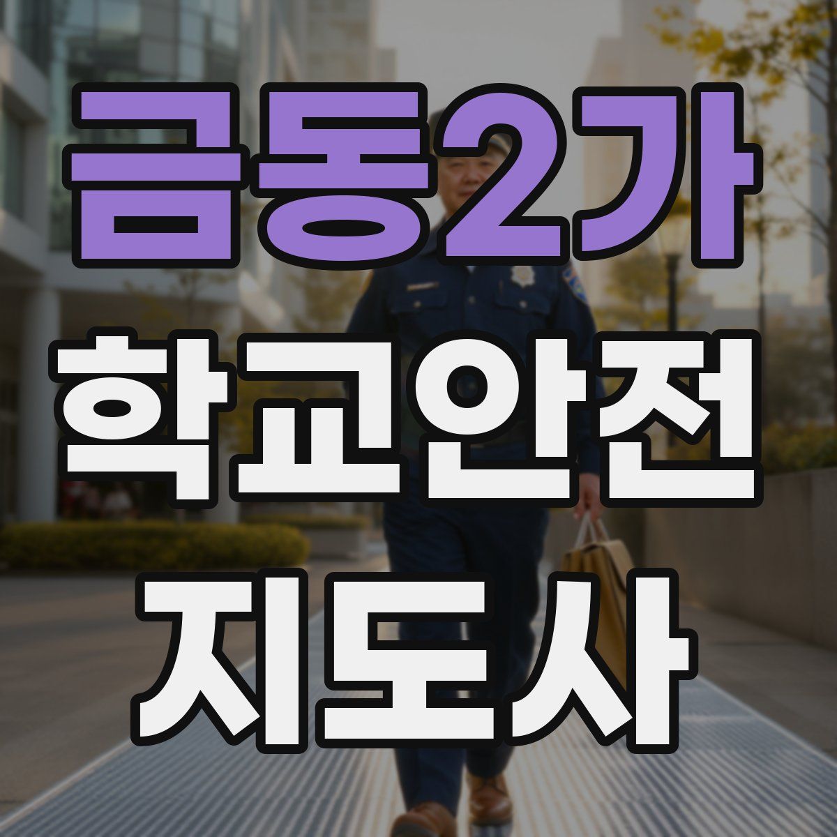 금동2가 학교안전지도사 자격증
