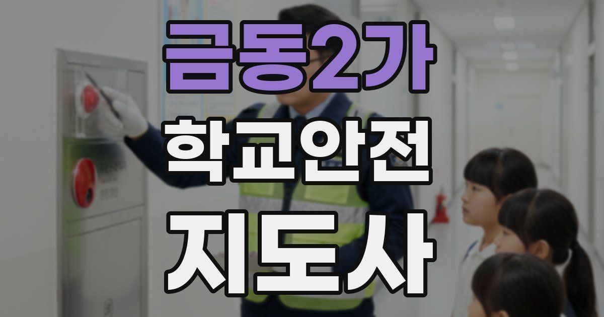 금동2가 학교안전지도사 자격증
