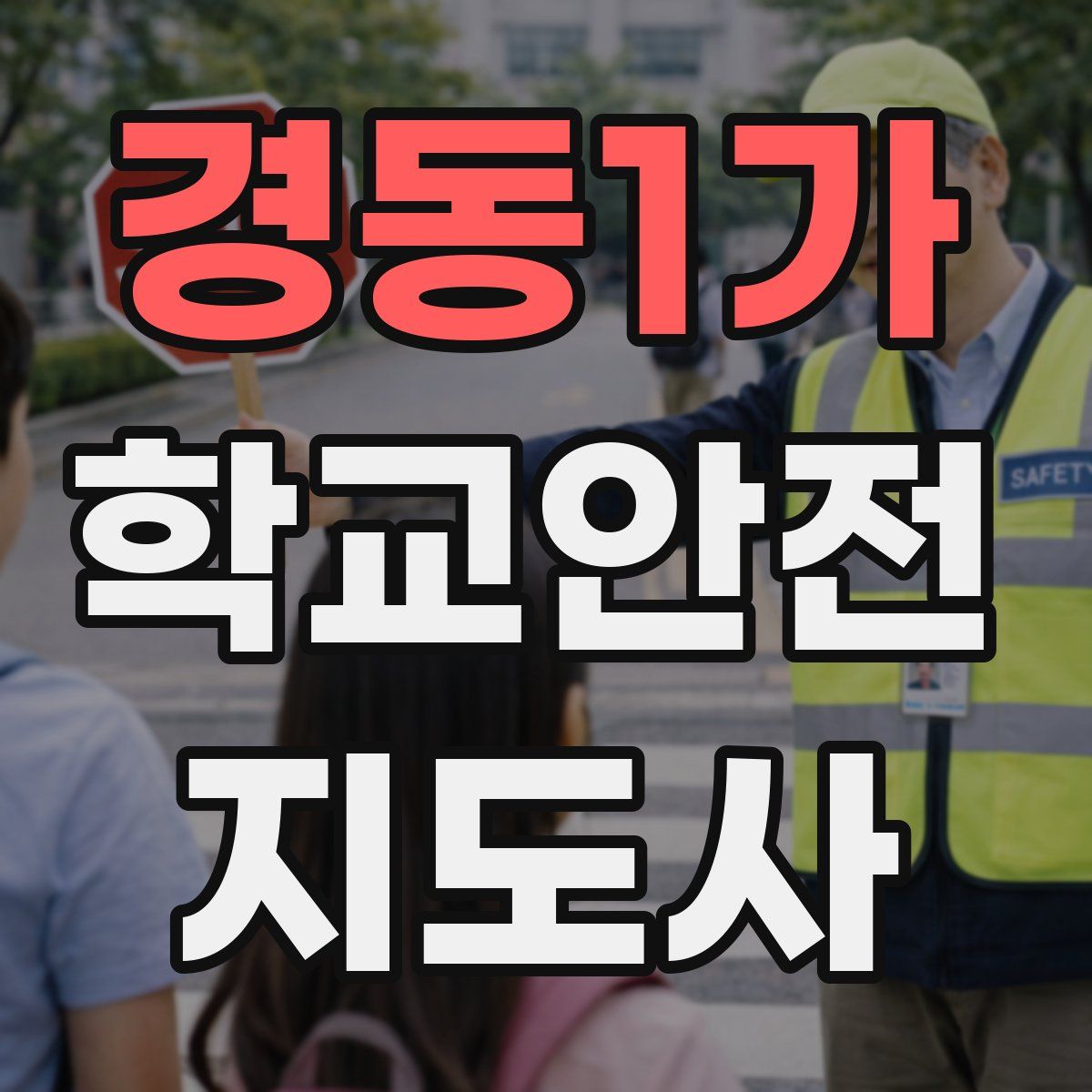경동1가 학교안전지도사 자격증