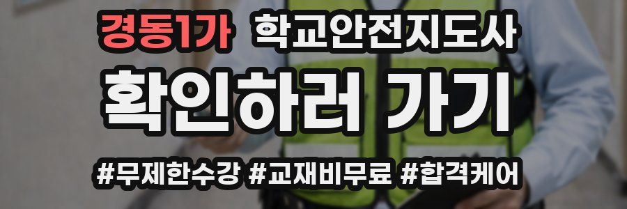 경동1가 학교안전지도사 자격증