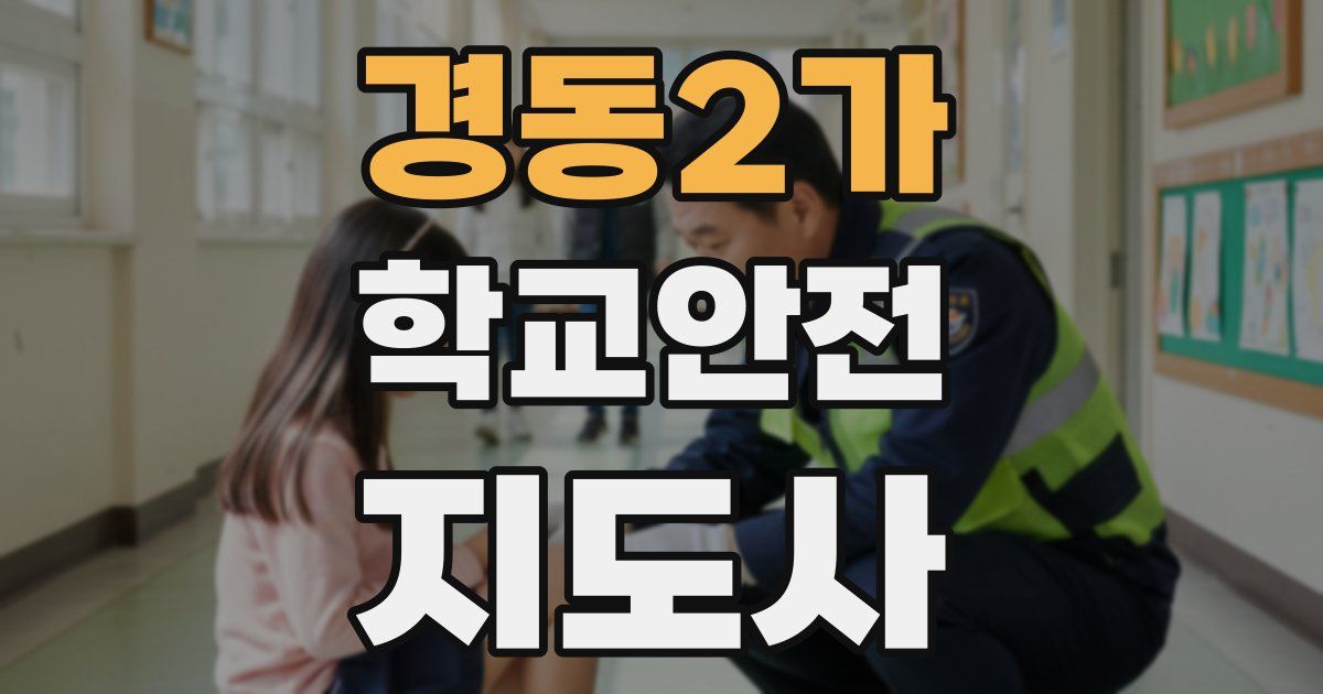 경동2가 학교안전지도사 자격증