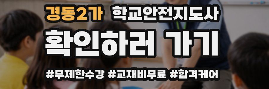 경동2가 학교안전지도사 자격증