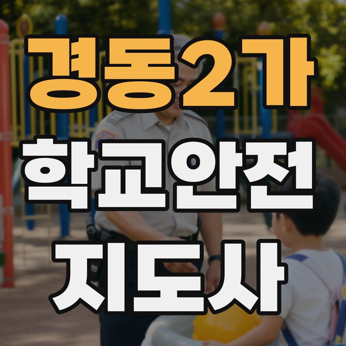 경동2가 학교안전지도사 자격증