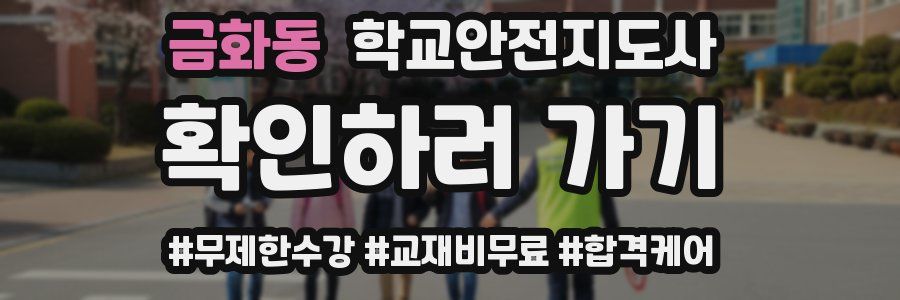 금화동 학교안전지도사 자격증