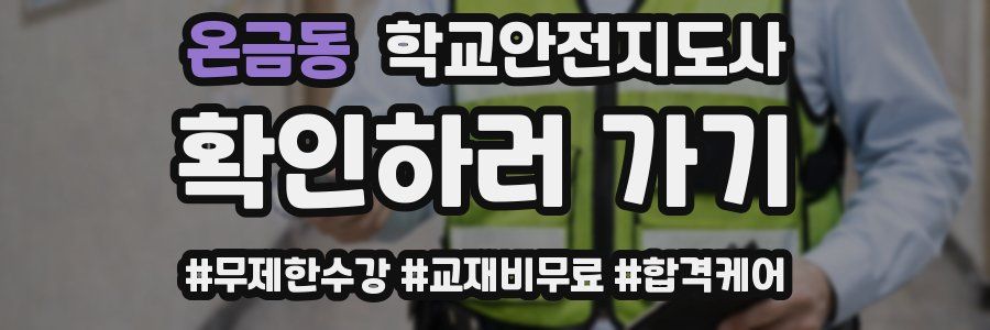 온금동 학교안전지도사 자격증
