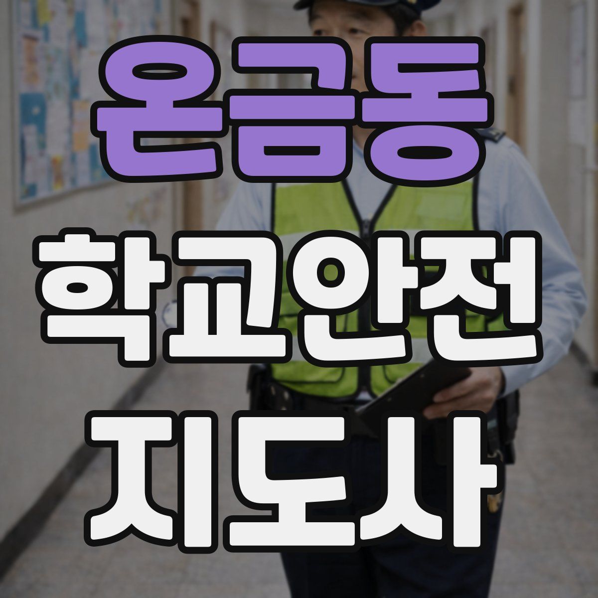 온금동 학교안전지도사 자격증