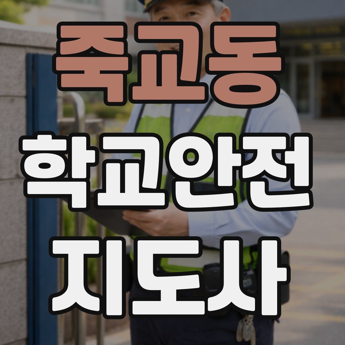 죽교동 학교안전지도사 자격증 갈등 상황에서 중재보다 안전이 우선인 이유