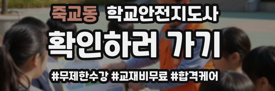 죽교동 학교안전지도사 자격증
