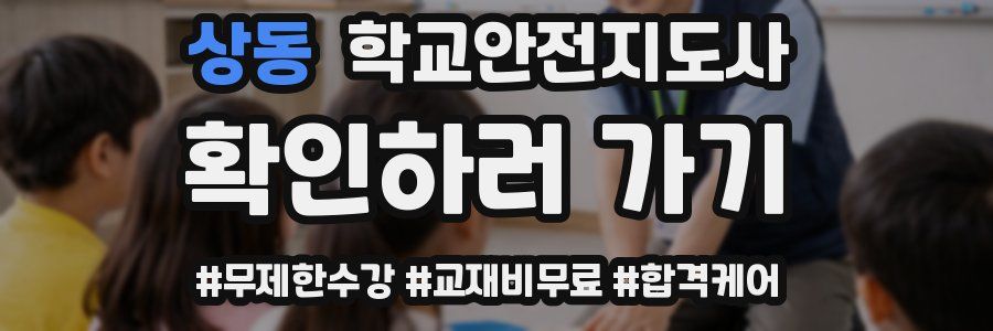 상동 학교안전지도사 자격증