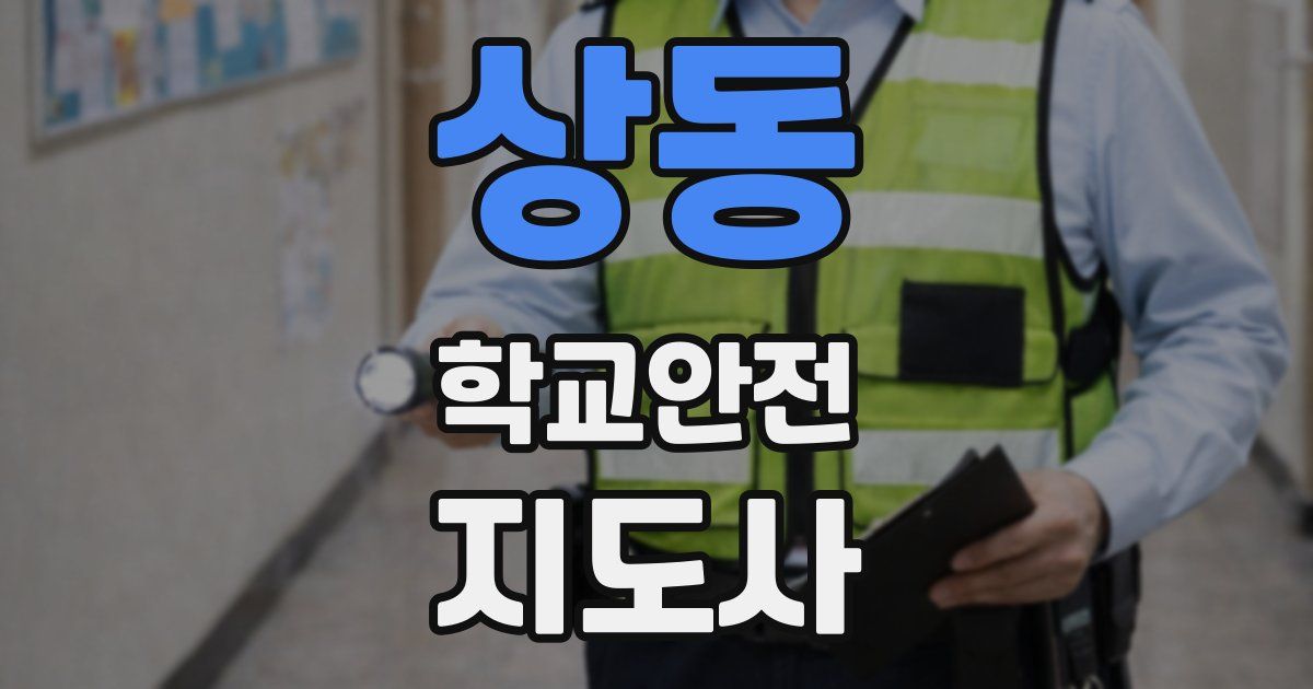 상동 학교안전지도사 자격증