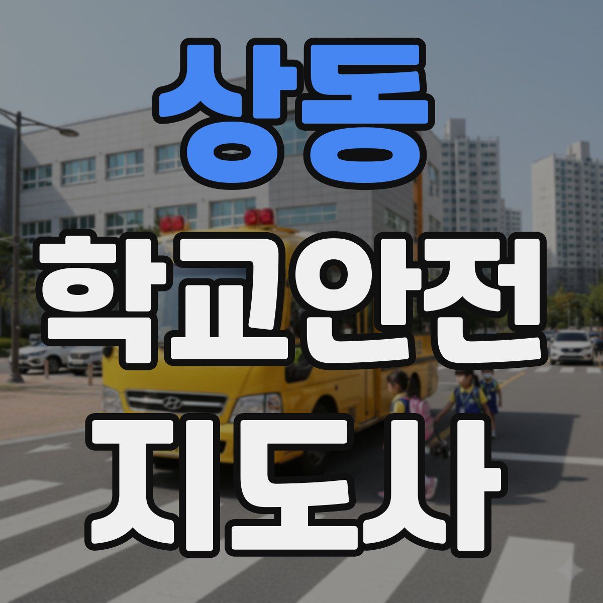 상동 학교안전지도사 자격증