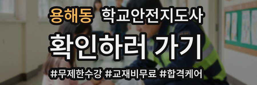 용해동 학교안전지도사 자격증