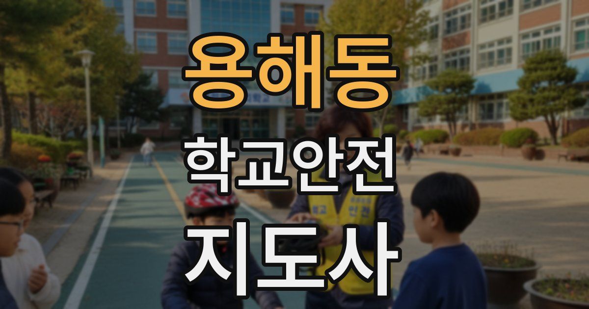 용해동 학교안전지도사 자격증