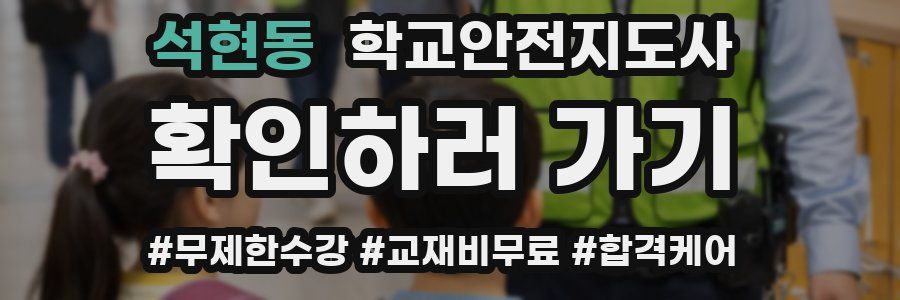 석현동 학교안전지도사 자격증