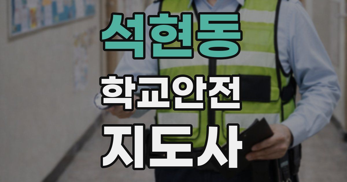 석현동 학교안전지도사 자격증