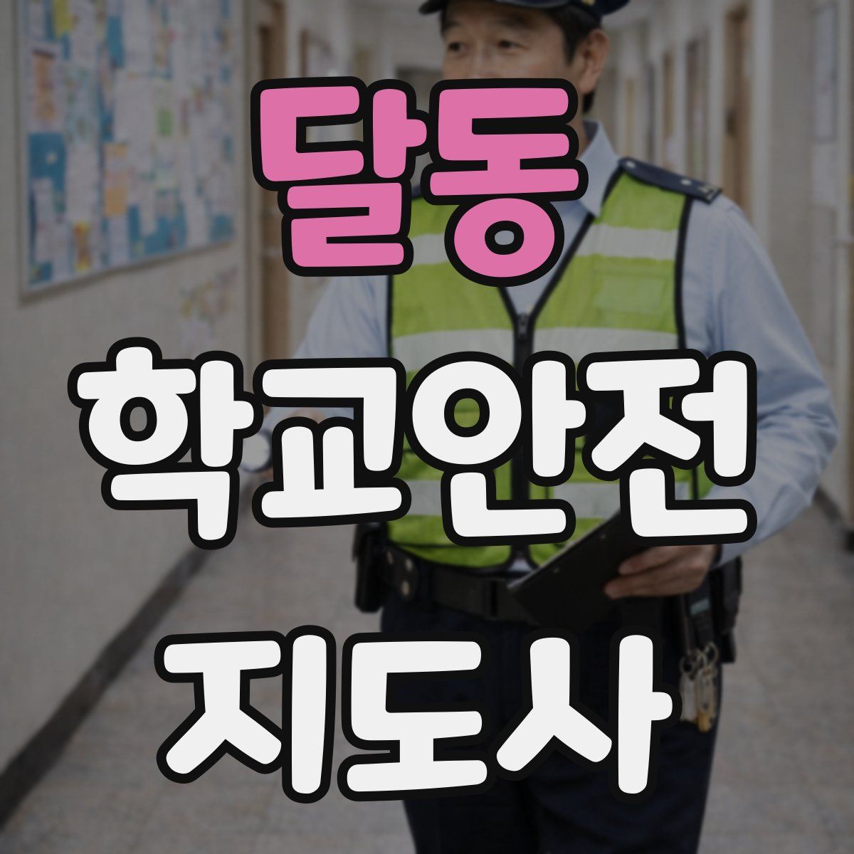 달동 학교안전지도사 자격증