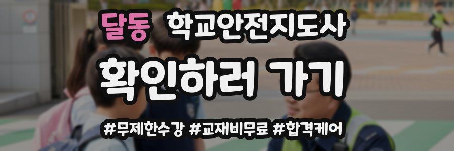 달동 학교안전지도사 자격증