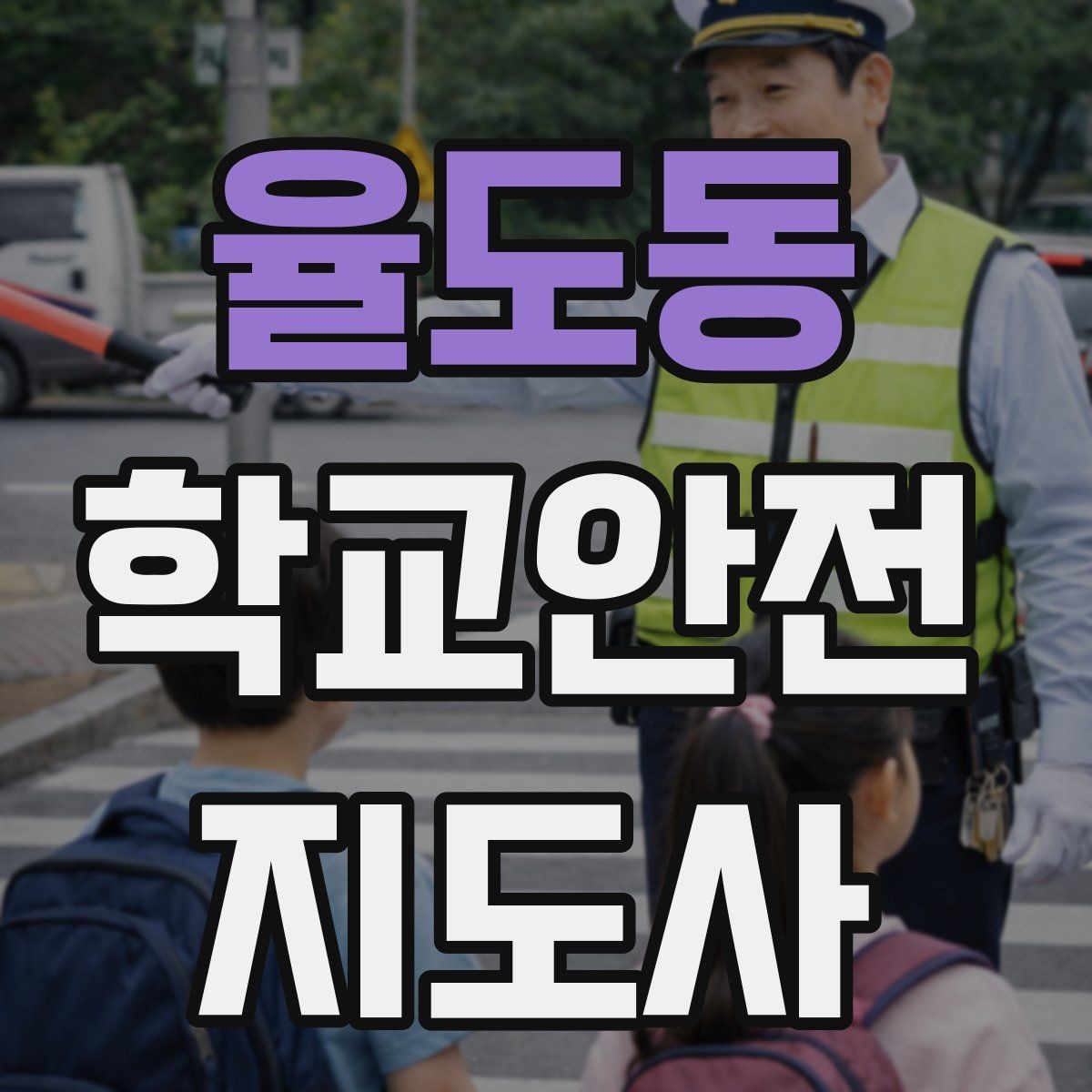 율도동 학교안전지도사 자격증 겨울철 빙판길 사고를 줄이는 지도