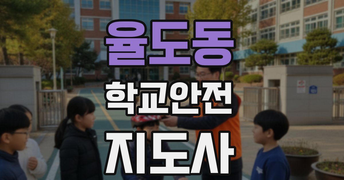 율도동 학교안전지도사 자격증
