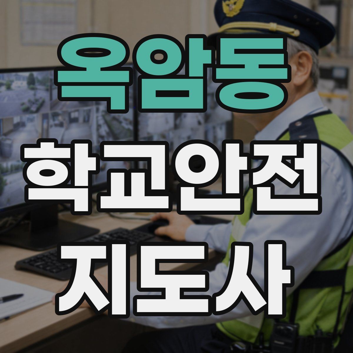 옥암동 학교안전지도사 자격증 버스 탑승 시 안전벨트 지도 팁