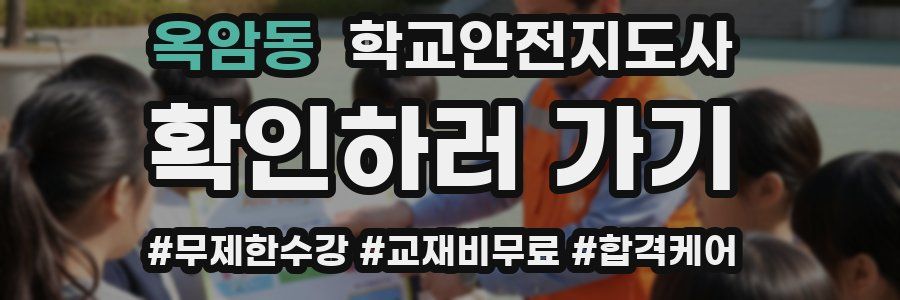 옥암동 학교안전지도사 자격증