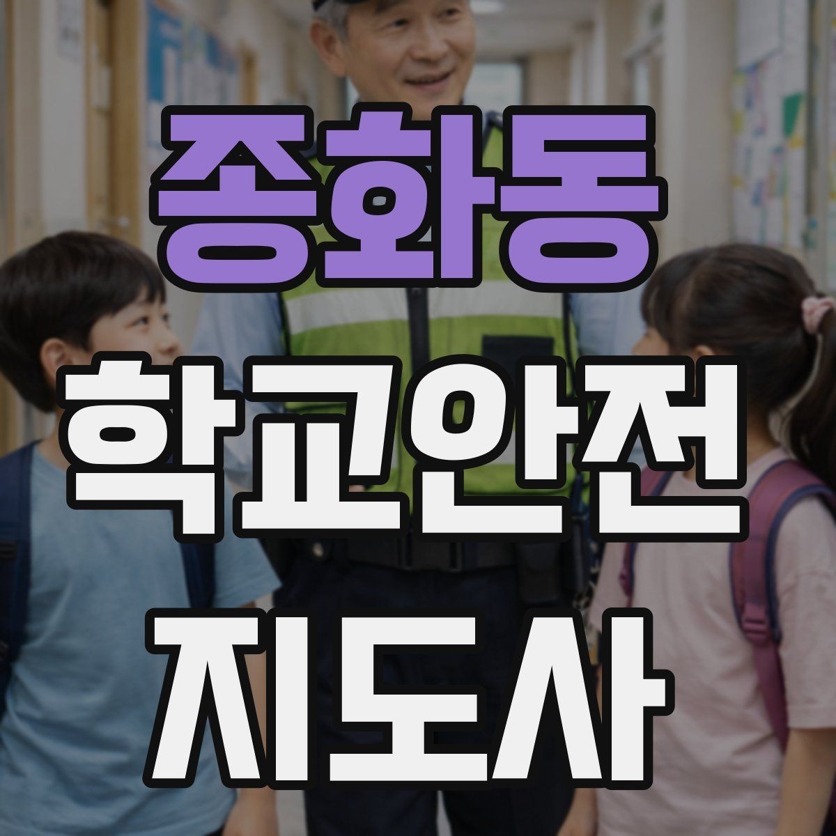 종화동 학교안전지도사 자격증 통학버스 학원차량 승하차 안전 지도