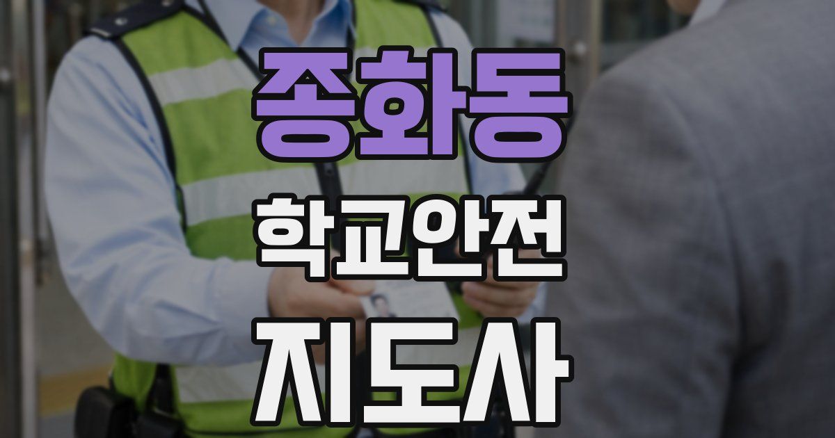 종화동 학교안전지도사 자격증