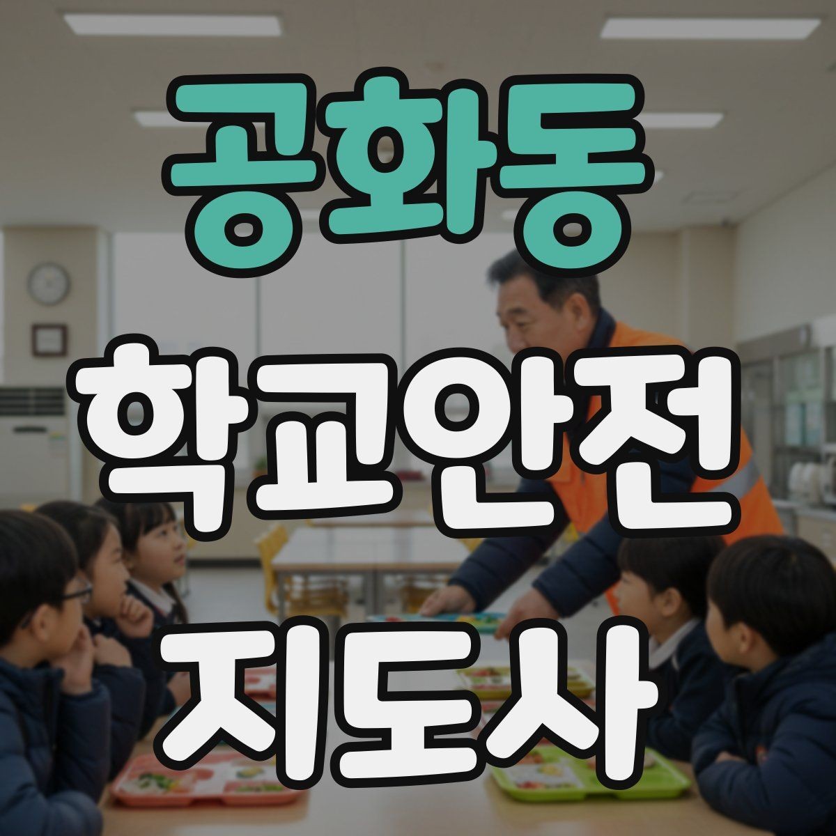 공화동 학교안전지도사 자격증 준비 전 알아두면 좋은 활동 범위