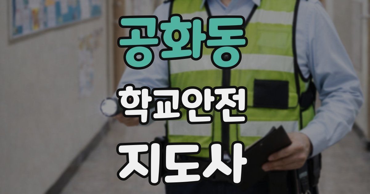 공화동 학교안전지도사 자격증