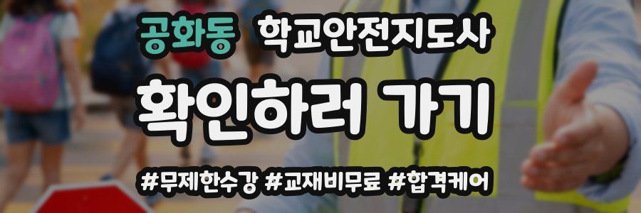 공화동 학교안전지도사 자격증