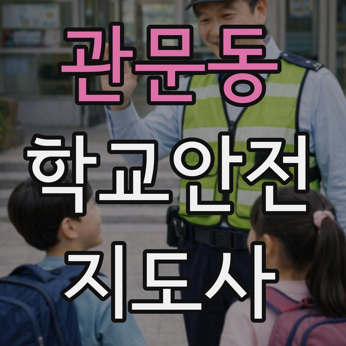 관문동 학교안전지도사 자격증