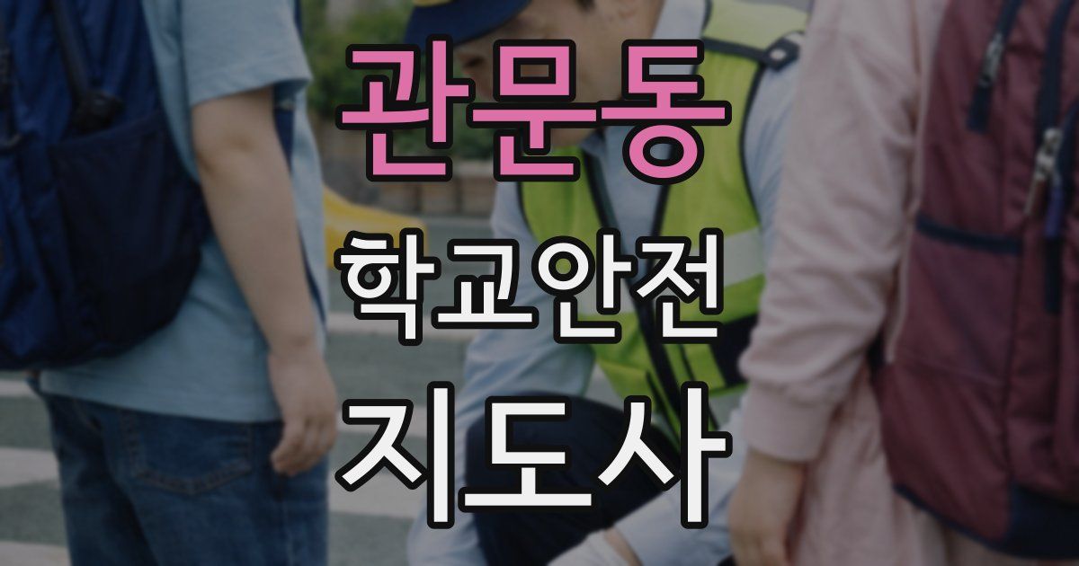 관문동 학교안전지도사 자격증